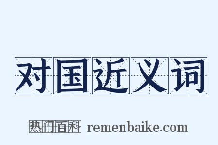 对国近义词是什么意思的图片